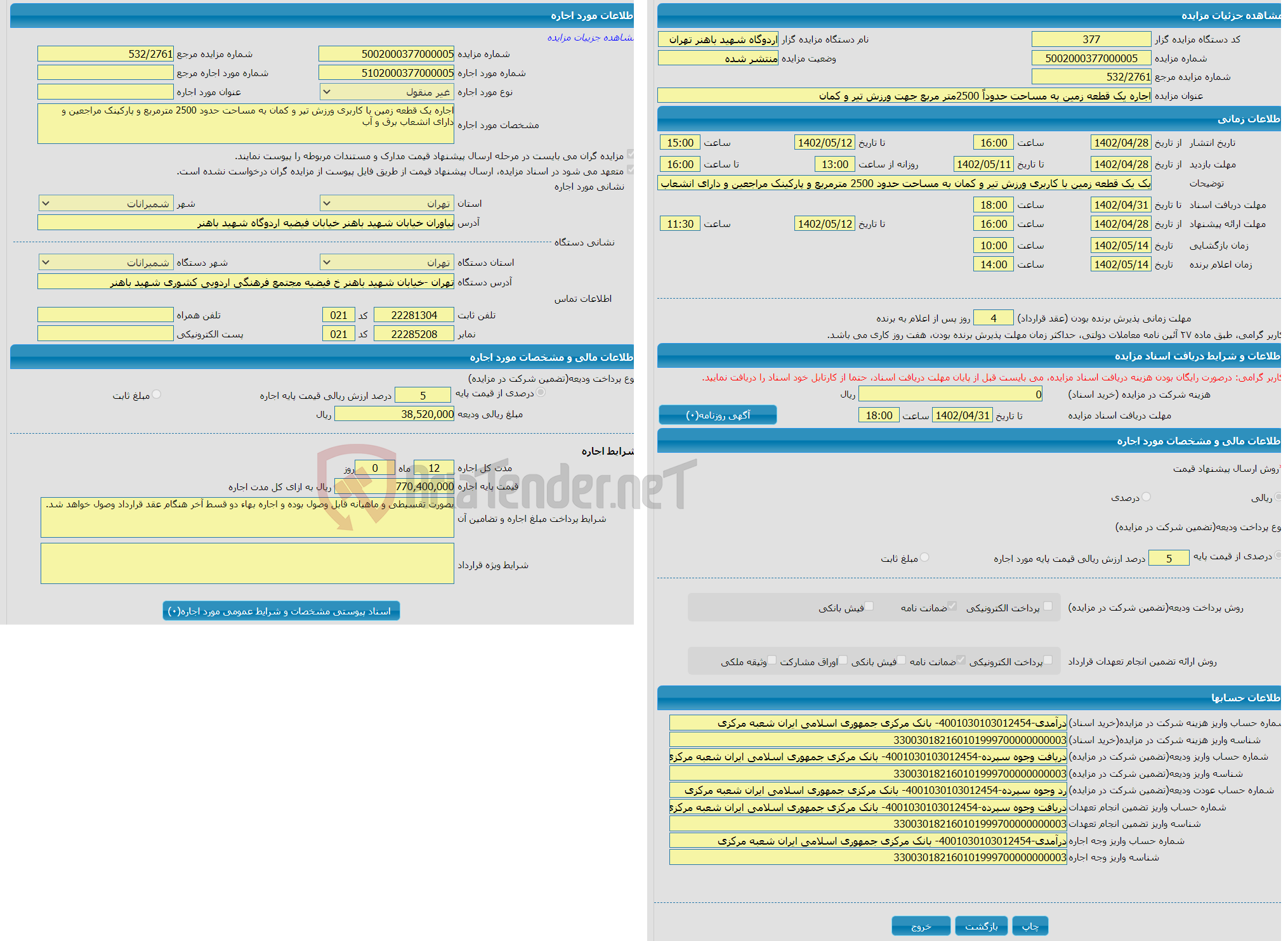 تصویر کوچک آگهی اجاره یک قطعه زمین به مساحت حدوداً 2500متر مربع جهت ورزش تیر و کمان