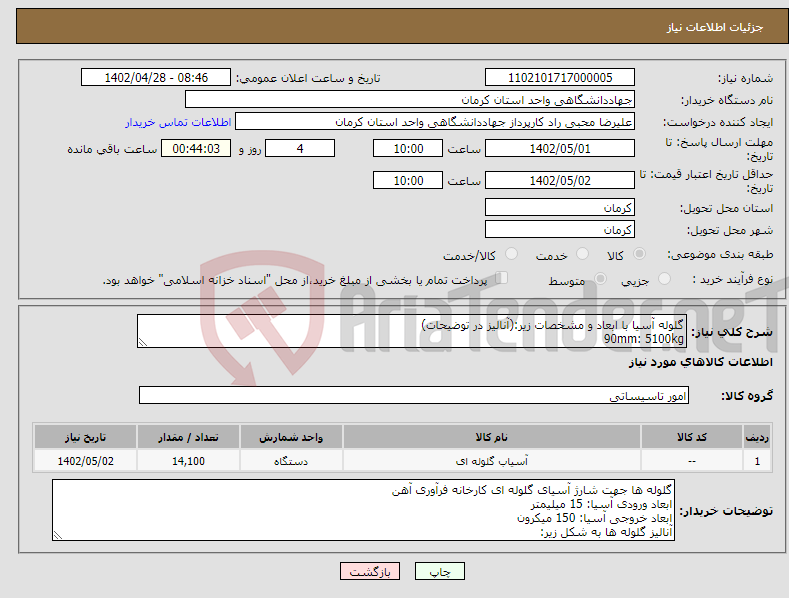 تصویر کوچک آگهی نیاز انتخاب تامین کننده-گلوله آسیا با ابعاد و مشخصات زیر:(آنالیز در توضیحات) 90mm: 5100kg 60mm: 2700kg 40mm: 2700kg 30mm: 3600kg 