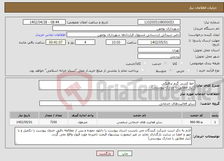 تصویر کوچک آگهی نیاز انتخاب تامین کننده-خط کشی گرم ترافیکی (نیاز مطابق با مدارک پیوستی)