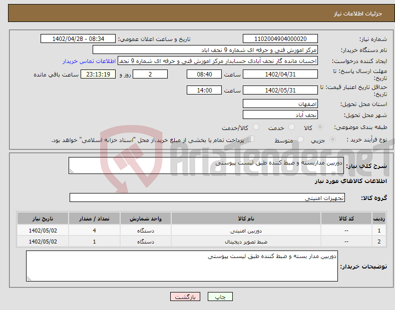 تصویر کوچک آگهی نیاز انتخاب تامین کننده-دوربین مداربسته و ضبط کننده طبق لیست پیوستی