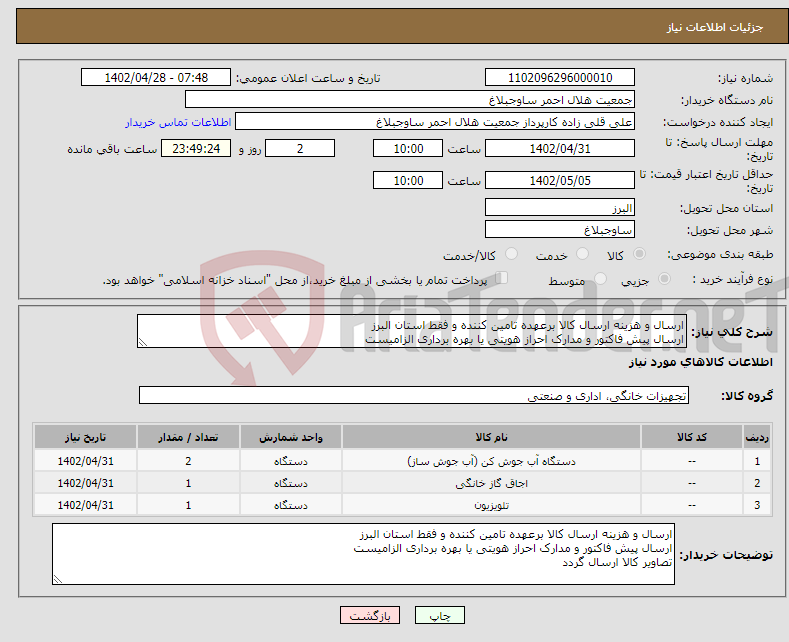 تصویر کوچک آگهی نیاز انتخاب تامین کننده-ارسال و هزینه ارسال کالا برعهده تامین کننده و فقط استان البرز ارسال پیش فاکتور و مدارک احراز هویتی یا بهره برداری الزامیست تصاویر کالا ارسال گردد 