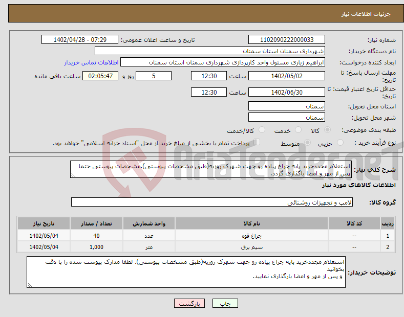 تصویر کوچک آگهی نیاز انتخاب تامین کننده-استعلام مجددخرید پایه چراغ پیاده رو جهت شهرک روزیه(طبق مشخصات پیوستی).مشخصات پیوستی حتما پس از مهر و امضا باگذاری گردد.