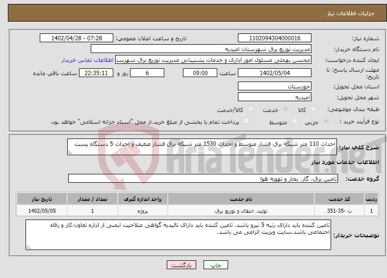 تصویر کوچک آگهی نیاز انتخاب تامین کننده-احداث 110 متر شبکه برق فشار متوسط و احداث 1530 متر شبکه برق فشار ضعیف و احداث 5 دستگاه پست