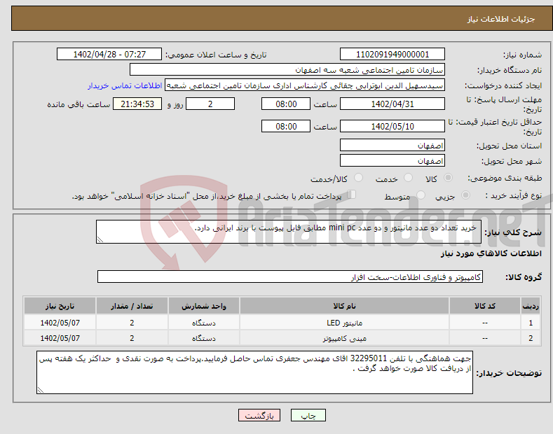 تصویر کوچک آگهی نیاز انتخاب تامین کننده- خرید تعداد دو عدد مانیتور و دو عدد mini pc مطابق فایل پیوست با برند ایرانی دارد.