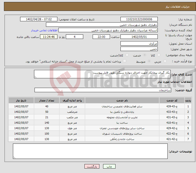 تصویر کوچک آگهی نیاز انتخاب تامین کننده-بکار گیری پیمانکار جهت اجرای دیواره سنگی طبق فایل پیوست