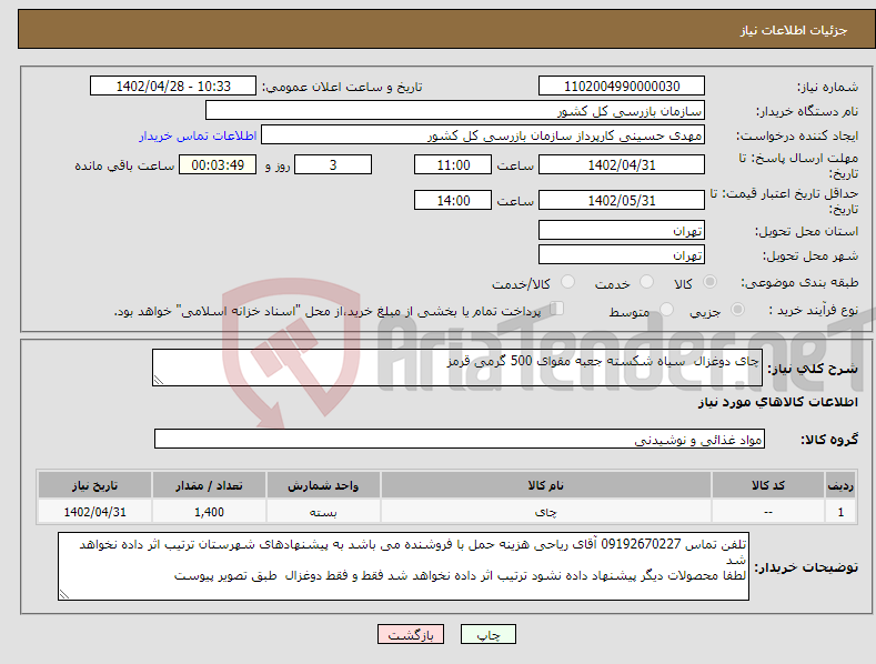 تصویر کوچک آگهی نیاز انتخاب تامین کننده-چای دوغزال سیاه شکسته جعبه مقوای 500 گرمی قرمز