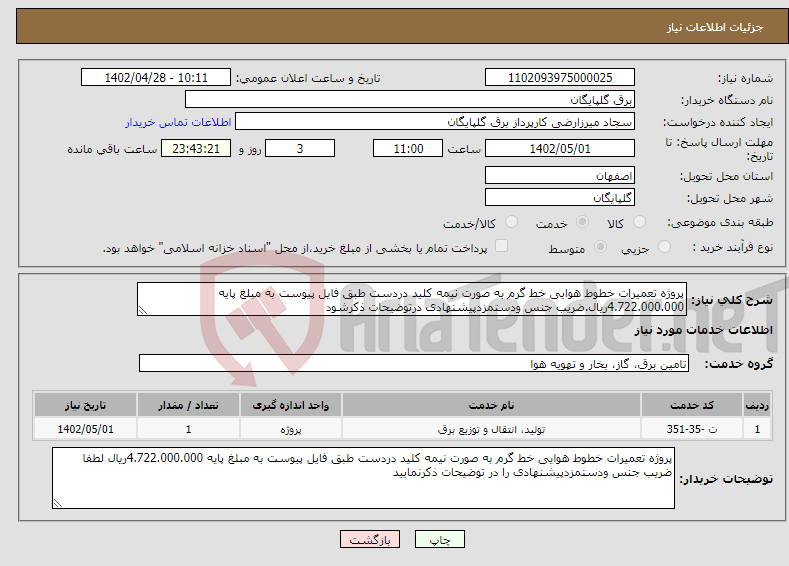 تصویر کوچک آگهی نیاز انتخاب تامین کننده-پروژه تعمیرات خطوط هوایی خط گرم به صورت نیمه کلید دردست طبق فایل پیوست به مبلغ پایه 4.722.000.000ریال.ضریب جنس ودستمزدپیشنهادی درتوضیحات ذکرشود