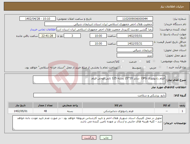 تصویر کوچک آگهی نیاز انتخاب تامین کننده-فیلم رادیولوژی OPG سایز 20*25 بسته 125 تایی فوجی فیلم