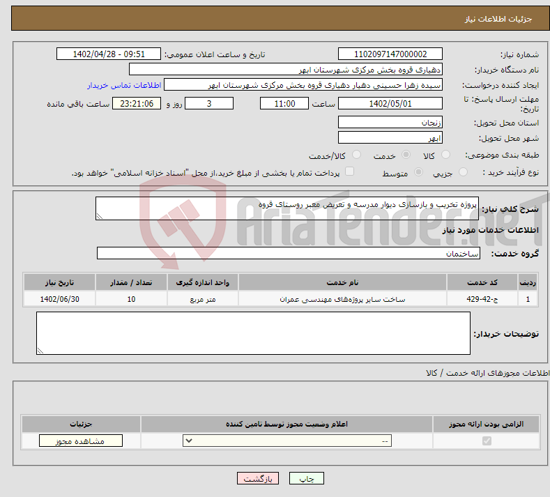 تصویر کوچک آگهی نیاز انتخاب تامین کننده-پروژه تخریب و بازسازی دیوار مدرسه و تعریض معبر روستای قروه