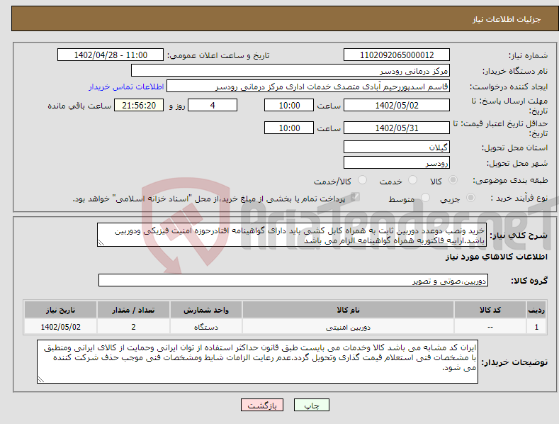 تصویر کوچک آگهی نیاز انتخاب تامین کننده-خرید ونصب دوعدد دوربین ثابت به همراه کابل کشی باید دارای گواهینامه افتادرحوزه امنیت فیزیکی ودوربین باشد.اراییه فاکتوربه همراه گواهینامه الزام می باشد