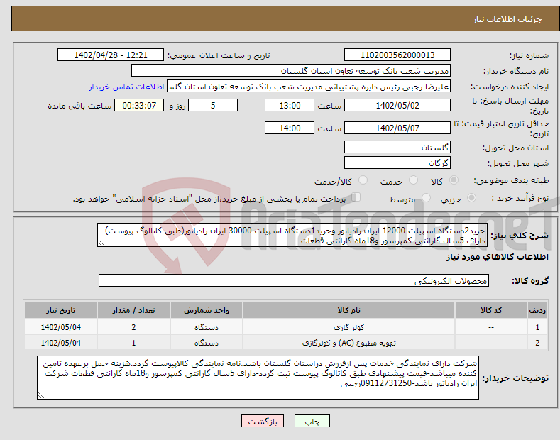 تصویر کوچک آگهی نیاز انتخاب تامین کننده-خرید2دستگاه اسپیلت 12000 ایران رادیاتور وخرید1دستگاه اسپیلت 30000 ایران رادیاتور(طبق کاتالوگ پیوست) دارای 5سال گارانتی کمپرسور و18ماه گارانتی قطعات