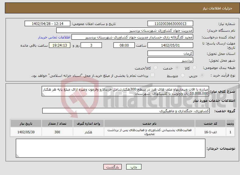 تصویر کوچک آگهی نیاز انتخاب تامین کننده-مبارزه با افات وبیماریهاو علف های هرز در سطح 300هکتارشامل خریدلارو وفرمون وغیره ازای مبلغ پایه هر هکتار 10.000.000ریال واولویت با کلینیکهای شهرستان 