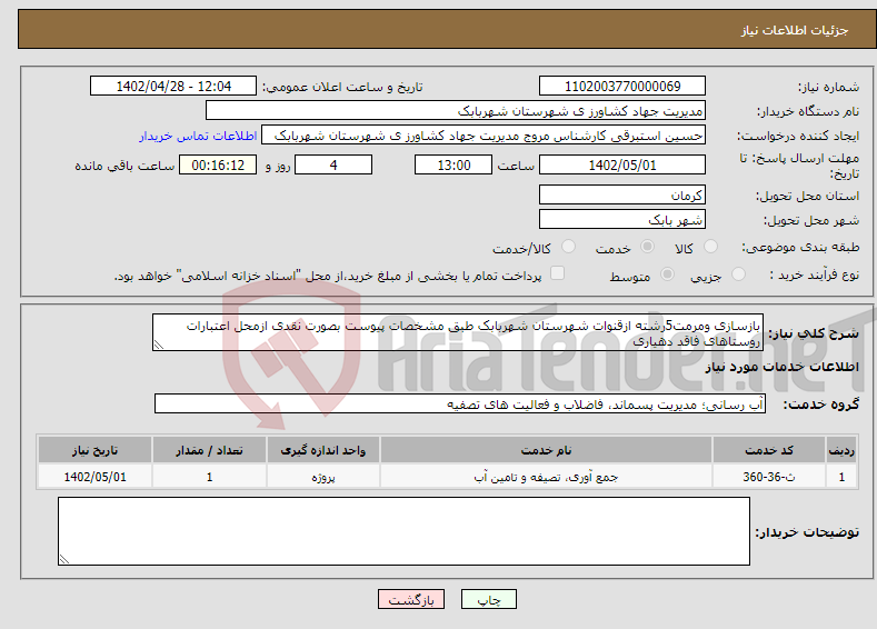 تصویر کوچک آگهی نیاز انتخاب تامین کننده-بازسازی ومرمت5رشته ازقنوات شهرستان شهربابک طبق مشخصات پیوست بصورت نقدی ازمحل اعتبارات روستاهای فاقد دهیاری