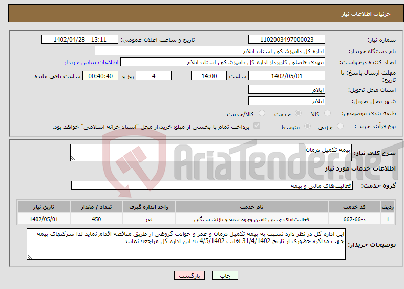 تصویر کوچک آگهی نیاز انتخاب تامین کننده-بیمه تکمیل درمان