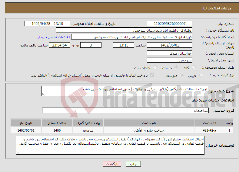 تصویر کوچک آگهی نیاز انتخاب تامین کننده-اجرای آسفالت مشارکتی (با قیر مصرفی و تهاتری ) طبق استعلام پیوست می باشد