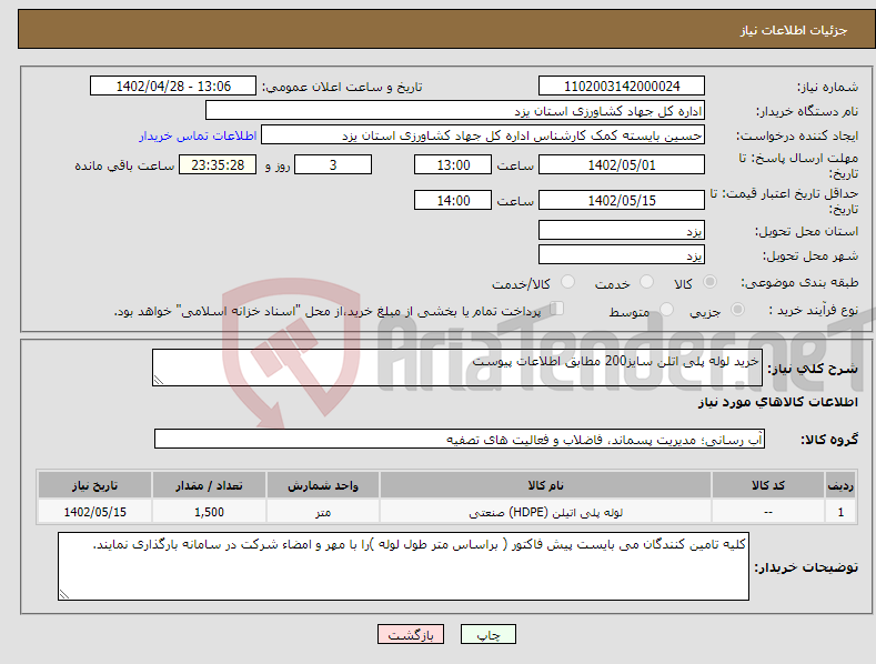 تصویر کوچک آگهی نیاز انتخاب تامین کننده-خرید لوله پلی اتلن سایز200 مطابق اطلاعات پیوست