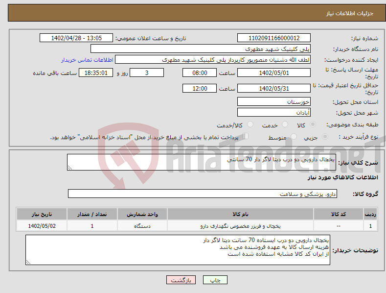 تصویر کوچک آگهی نیاز انتخاب تامین کننده-یخچال دارویی دو درب دیتا لاگر دار 70 سانتی 