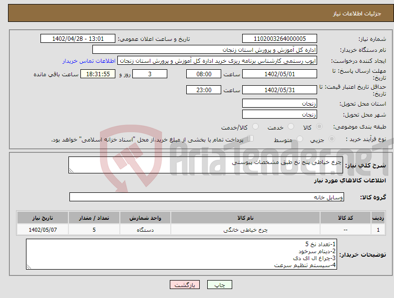 تصویر کوچک آگهی نیاز انتخاب تامین کننده-چرخ خیاطی پنج نخ طبق مشخصات پیوستی 