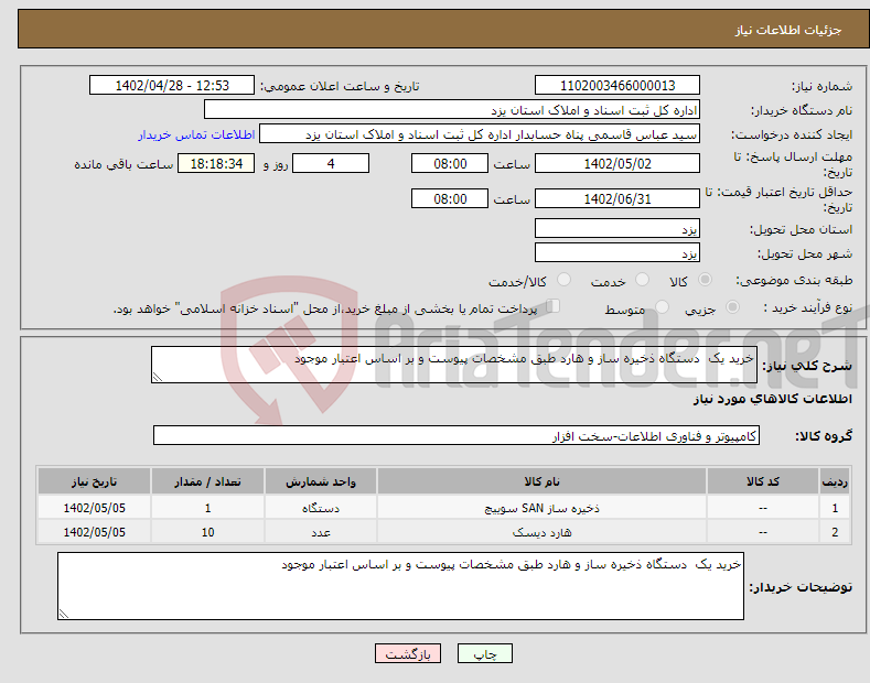 تصویر کوچک آگهی نیاز انتخاب تامین کننده-خرید یک دستگاه ذخیره ساز و هارد طبق مشخصات پیوست و بر اساس اعتبار موجود 