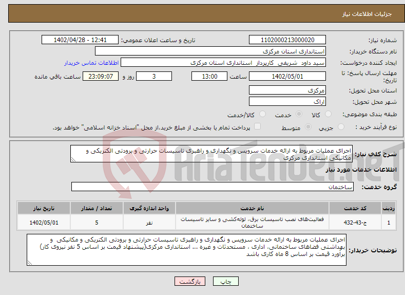 تصویر کوچک آگهی نیاز انتخاب تامین کننده-اجرای عملیات مربوط به ارائه خدمات سرویس و نگهداری و راهبری تاسیسات حرارتی و برودتی الکتریکی و مکانیکی استانداری مرکزی