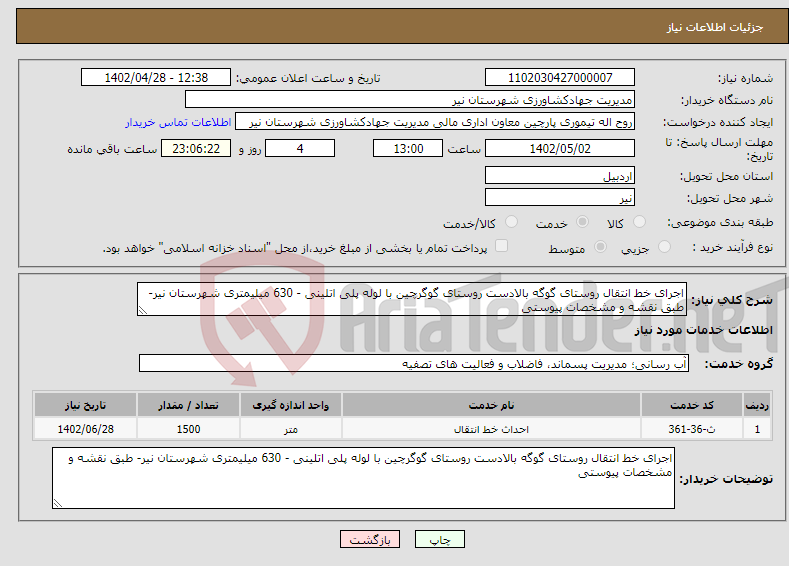 تصویر کوچک آگهی نیاز انتخاب تامین کننده-اجرای خط انتقال روستای گوگه بالادست روستای گوگرچین با لوله پلی اتلینی - 630 میلیمتری شهرستان نیر- طبق نقشه و مشخصات پیوستی