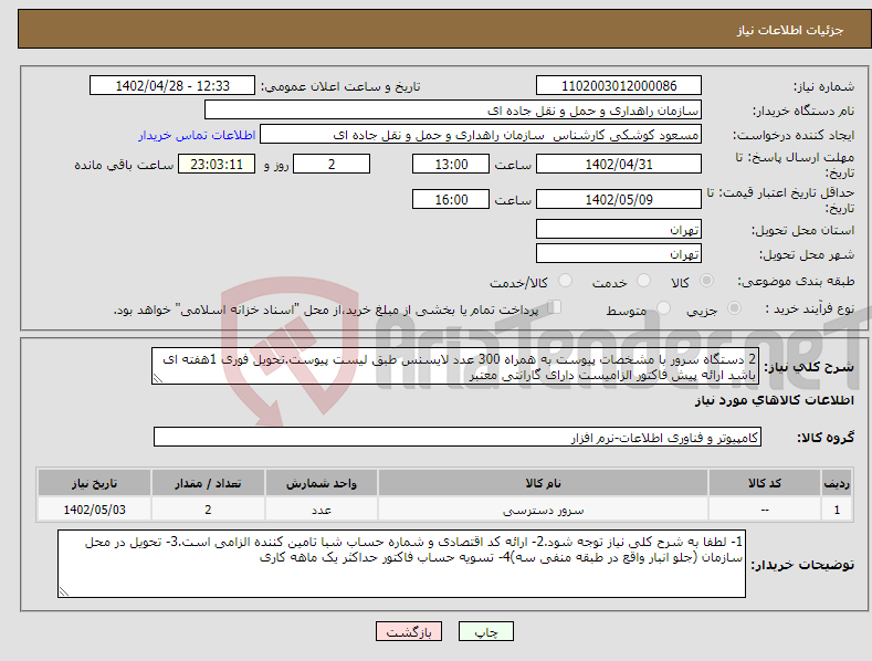 تصویر کوچک آگهی نیاز انتخاب تامین کننده-2 دستگاه سرور با مشخصات پیوست به همراه 300 عدد لایسنس طبق لیست پیوست.تحویل فوری 1هفته ای باشد ارائه پیش فاکتور الزامیست دارای گارانتی معتبر