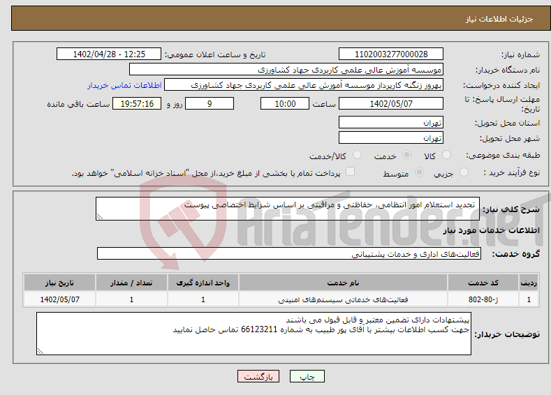 تصویر کوچک آگهی نیاز انتخاب تامین کننده- تجدید استعلام امور انتظامی، حفاظتی و مراقبتی بر اساس شرایط اختصاصی پیوست