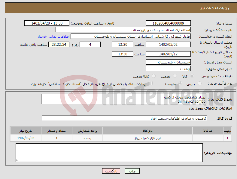 تصویر کوچک آگهی نیاز انتخاب تامین کننده-پهباد کوادکوپتر مویک 3 کمبو dji mavic3 combo به همراه کیف حمل