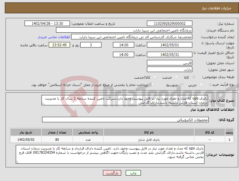 تصویر کوچک آگهی نیاز انتخاب تامین کننده-باتری ups که مدل و تعداد مورد نیاز در فایل پیوست وجود دارد.شرکت تامین کننده سابقه 2 سال کار با مدیریت درمان استان فارس داشته باشد.دارای گارانتی 