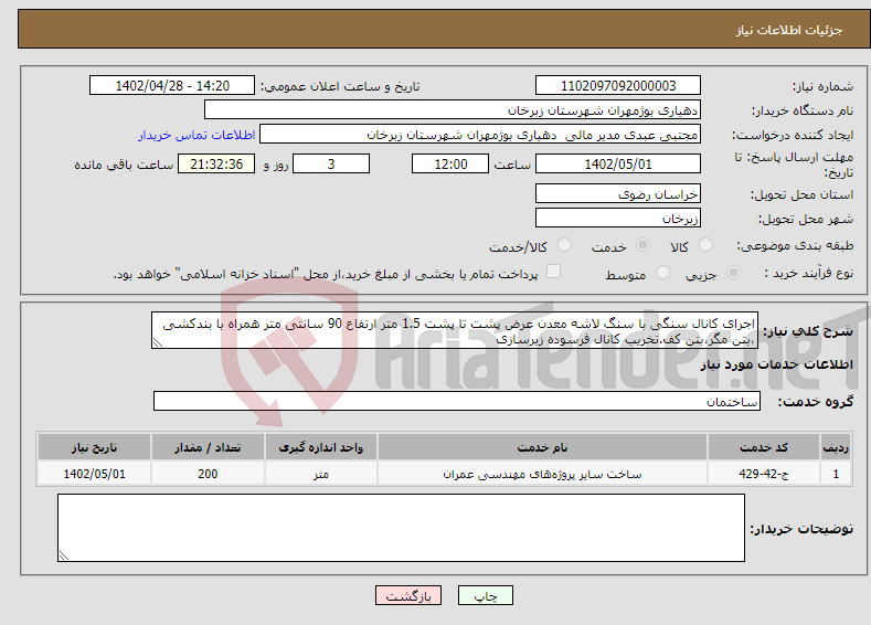 تصویر کوچک آگهی نیاز انتخاب تامین کننده-اجرای کانال سنگی با سنگ لاشه معدن عرض پشت تا پشت 1.5 متر ارتفاع 90 سانتی متر همراه با بندکشی ،بتن مگر،بتن کف.تخریب کانال فرسوده زیرسازی 