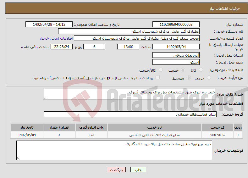 تصویر کوچک آگهی نیاز انتخاب تامین کننده-خرید برج نوری طبق مشخصات ذیل برای روستای گنبرف