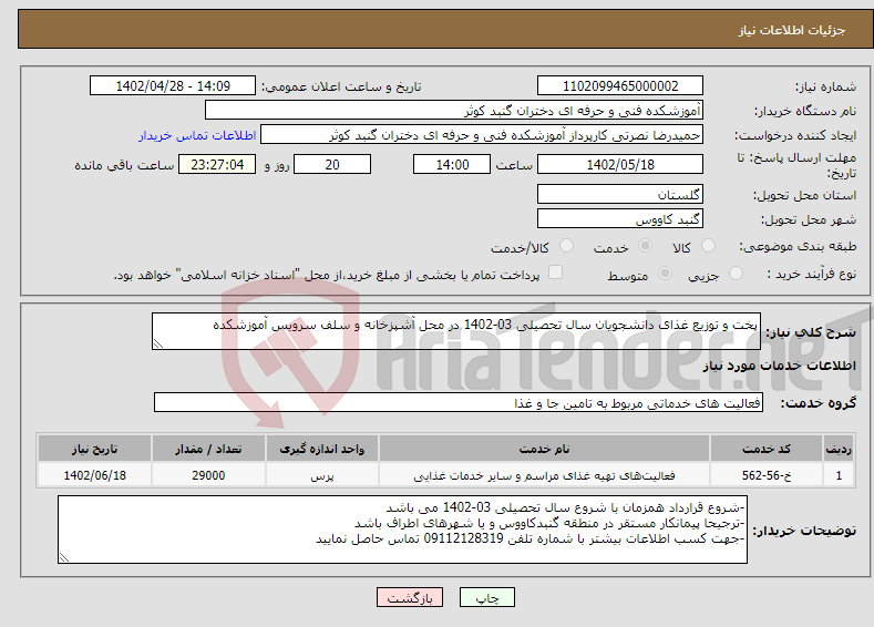 تصویر کوچک آگهی نیاز انتخاب تامین کننده-پخت و توزیع غذای دانشجویان سال تحصیلی 03-1402 در محل آشپزخانه و سلف سرویس آموزشکده 