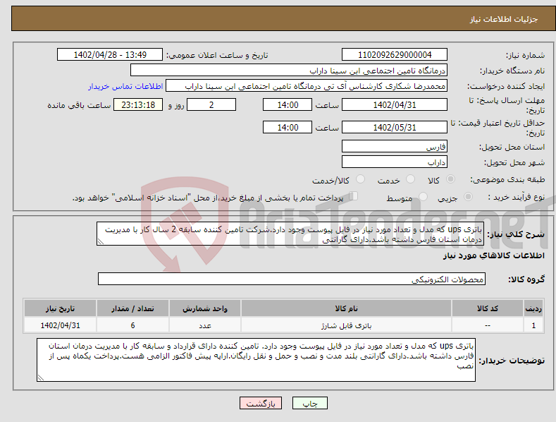 تصویر کوچک آگهی نیاز انتخاب تامین کننده-باتری ups که مدل و تعداد مورد نیاز در فایل پیوست وجود دارد.شرکت تامین کننده سابقه 2 سال کار با مدیریت درمان استان فارس داشته باشد.دارای گارانتی