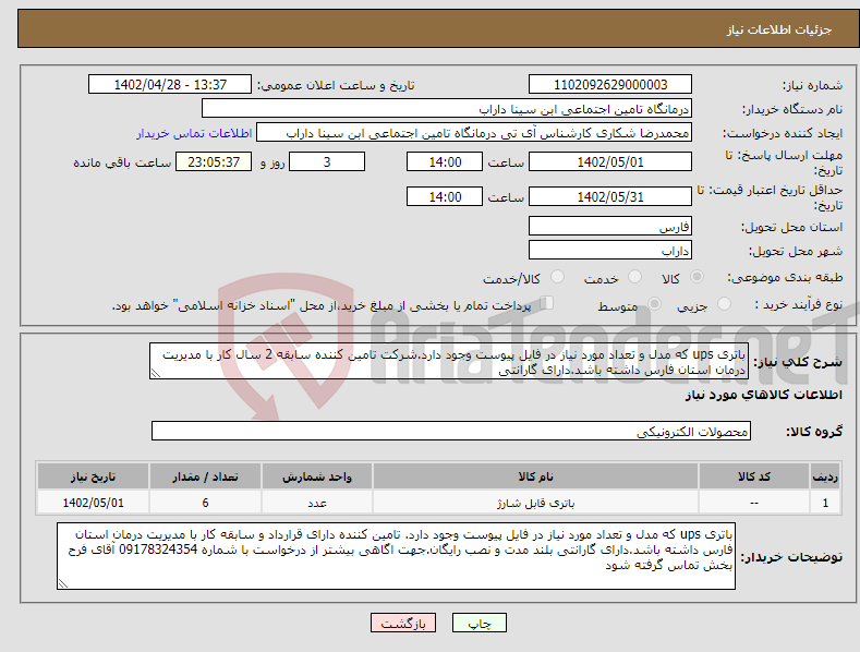 تصویر کوچک آگهی نیاز انتخاب تامین کننده-باتری ups که مدل و تعداد مورد نیاز در فایل پیوست وجود دارد.شرکت تامین کننده سابقه 2 سال کار با مدیریت درمان استان فارس داشته باشد.دارای گارانتی