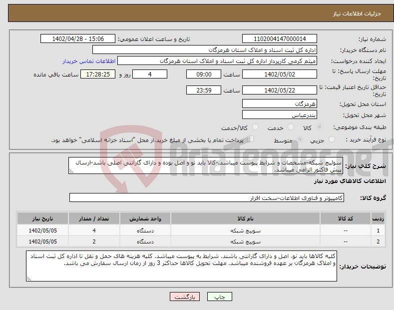 تصویر کوچک آگهی نیاز انتخاب تامین کننده-سوئیچ شبکه-مشخصات و شرایط پیوست میباشد.-کالا باید نو و اصل بوده و دارای گارانتی اصلی باشد-ارسال پیش فاکتور الزامی میباشد.