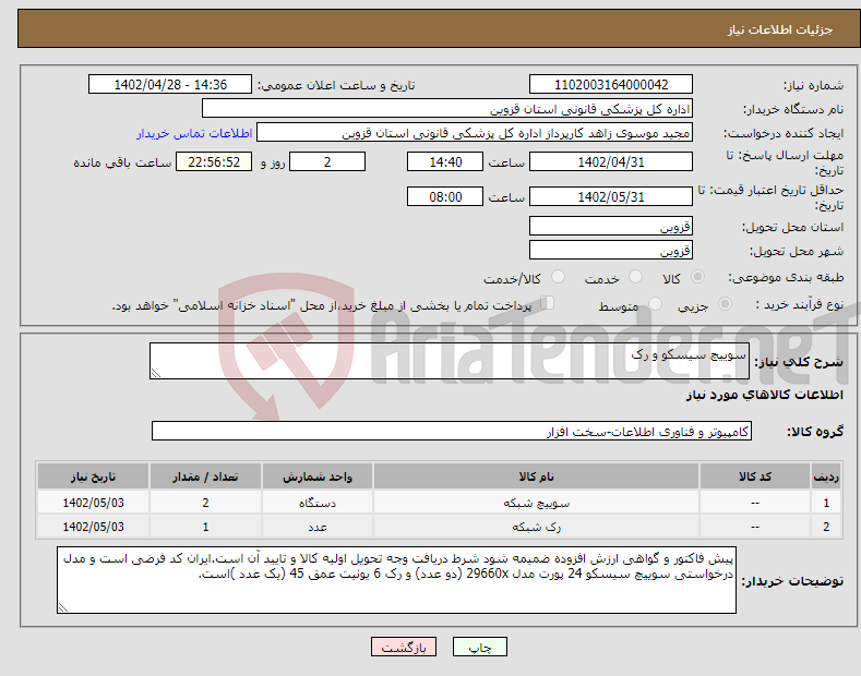 تصویر کوچک آگهی نیاز انتخاب تامین کننده-سوییچ سیسکو و رک