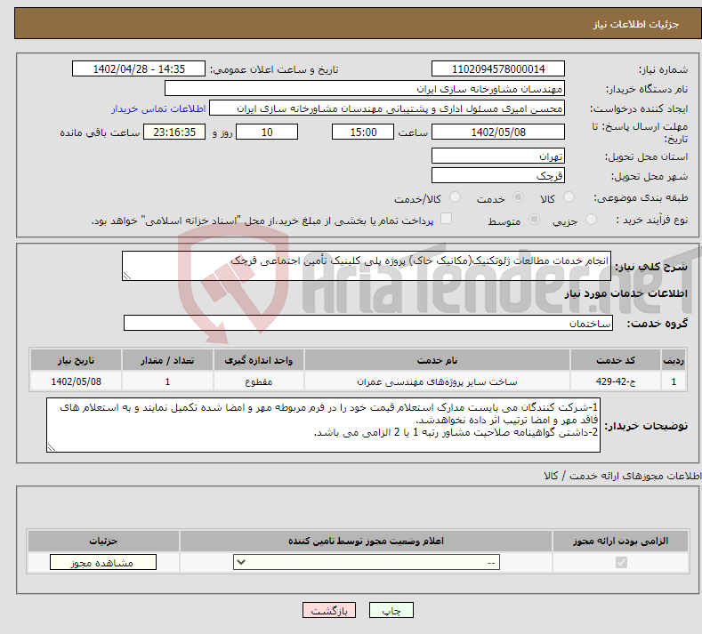 تصویر کوچک آگهی نیاز انتخاب تامین کننده-انجام خدمات مطالعات ژئوتکنیک(مکانیک خاک) پروژه پلی کلینیک تأمین اجتماعی قرچک