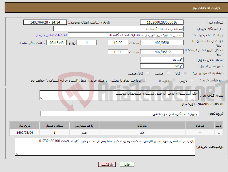 تصویر کوچک آگهی نیاز انتخاب تامین کننده-جک آسانسور و تعمیر آن طبق لیست و مشخصات پیوست