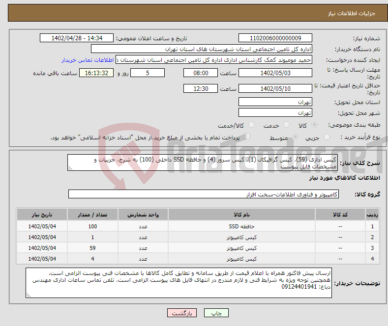 تصویر کوچک آگهی نیاز انتخاب تامین کننده-کیس اداری (59)، کیس گرافیکال (1)، کیس سرور (4) و حافظه SSD داخلی (100) به شرح، جزییات و مشخصات فایل پیوست