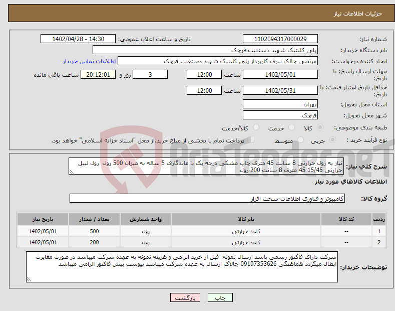 تصویر کوچک آگهی نیاز انتخاب تامین کننده-نیاز به رول حرارتی 8 سانت 45 متری چاپ مشکی درجه یک با ماندگاری 5 ساله به میزان 500 رول رول لیبل حرارتی 15/45 45 متری 8 سانت 200 رول