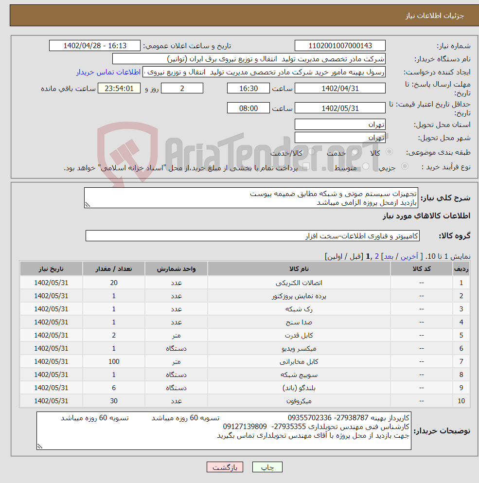 تصویر کوچک آگهی نیاز انتخاب تامین کننده-تجهیزات سیستم صوتی و شبکه مطابق ضمیمه پیوست بازدید ازمحل پروزه الزامی میباشد هزینه و اجرت نصب و راه اندازی و تحویل در محل به عهده فروشنده میباشد