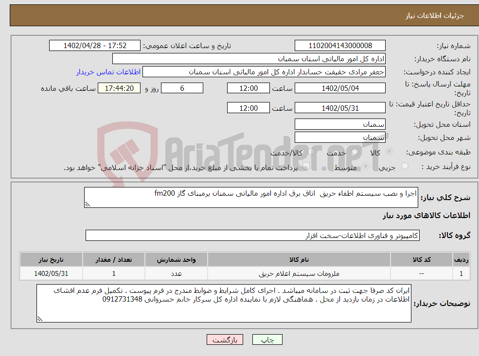 تصویر کوچک آگهی نیاز انتخاب تامین کننده-اجرا و نصب سیستم اطفاء حریق اتاق برق اداره امور مالیاتی سمنان برمبنای گاز fm200