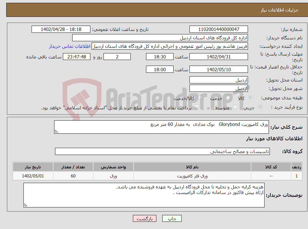 تصویر کوچک آگهی نیاز انتخاب تامین کننده-ورق کامپوریت Glorybond نوک مدادی به مقدار 60 متر مربع