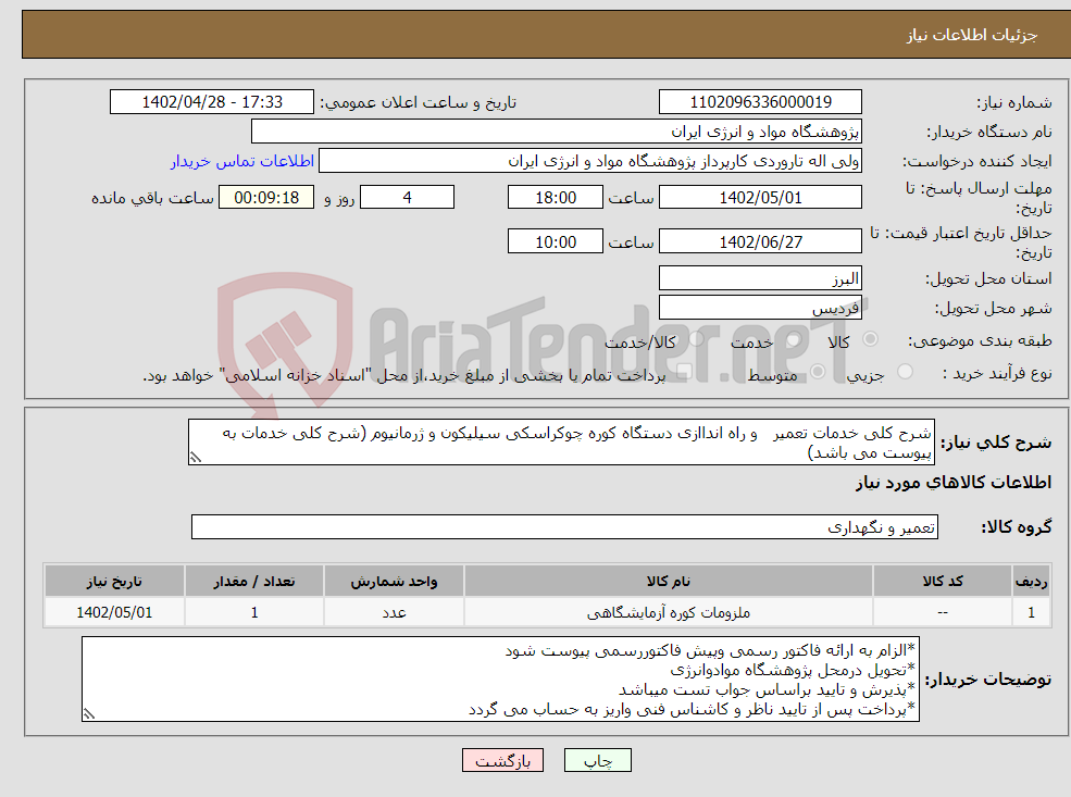 تصویر کوچک آگهی نیاز انتخاب تامین کننده-شرح کلی خدمات تعمیر و راه انداازی دستگاه کوره چوکراسکی سیلیکون و ژرمانیوم (شرح کلی خدمات به پیوست می باشد)