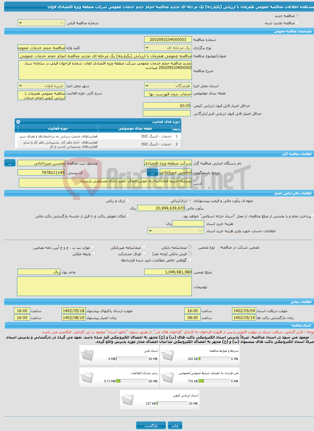 تصویر کوچک آگهی مناقصه عمومی همزمان با ارزیابی (یکپارچه) یک مرحله ای تجدید مناقصه انچام حجم خدمات عمومی شرکت منطقه ویژه اقتصادی لاوان