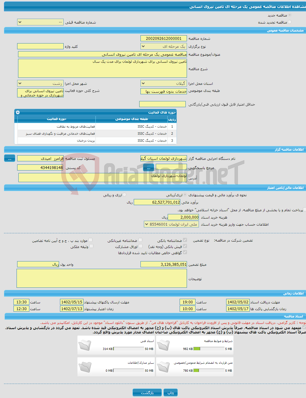 تصویر کوچک آگهی مناقصه عمومی یک مرحله ای تامین نیروی انسانی