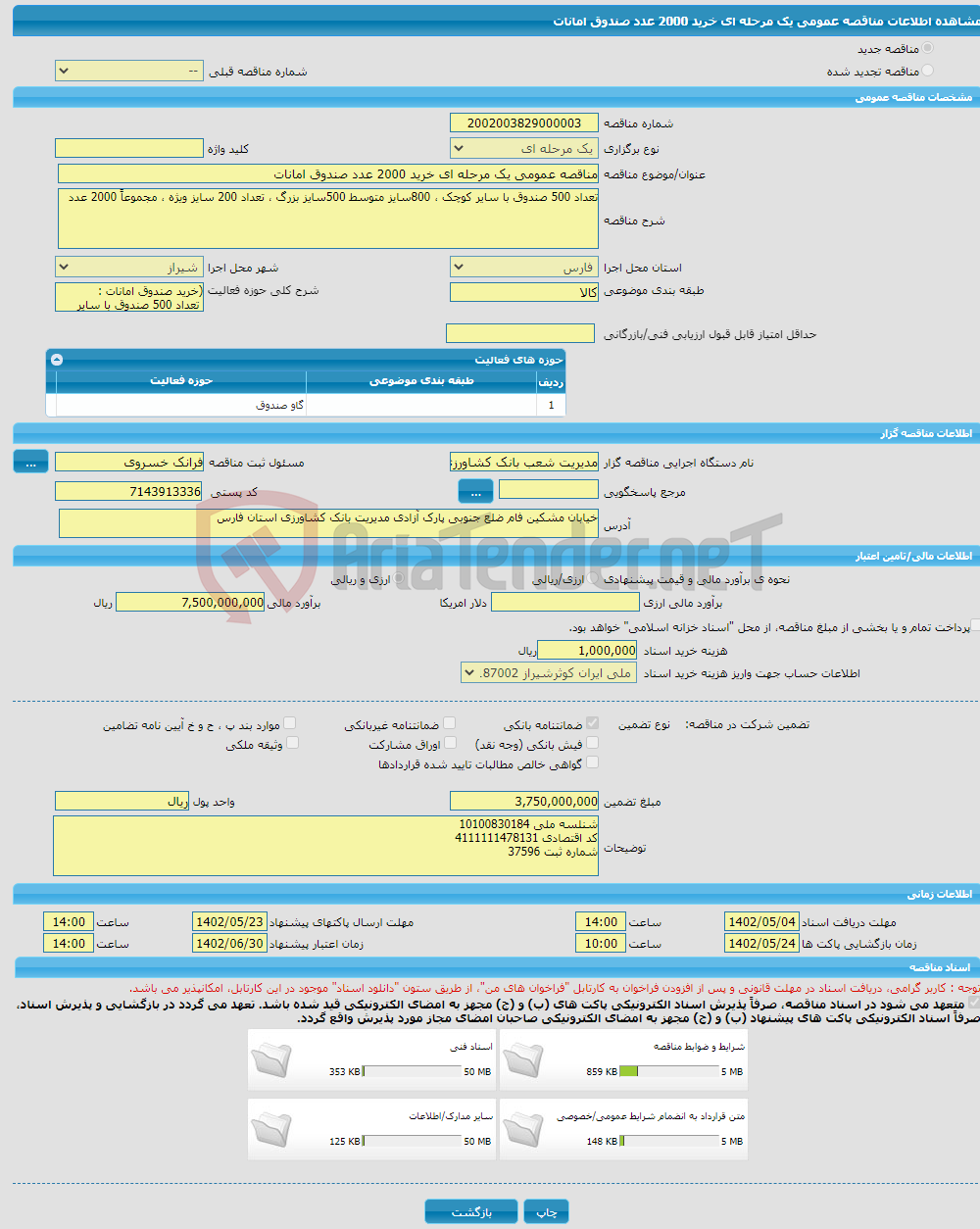 تصویر کوچک آگهی مناقصه عمومی یک مرحله ای خرید 2000 عدد صندوق امانات