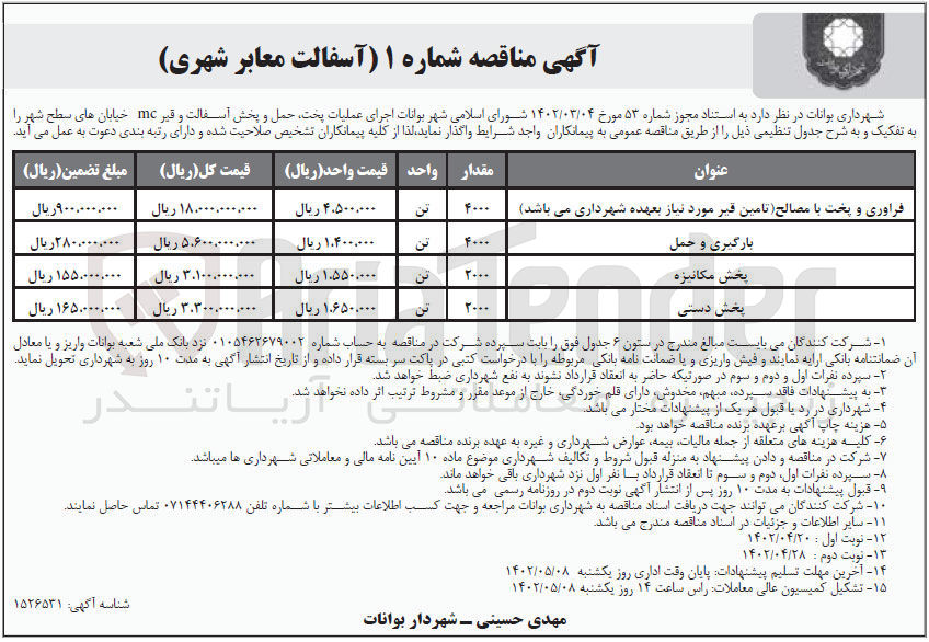 تصویر کوچک آگهی اجرای عملیات پخت حمل و پخش آسفالت و قیر