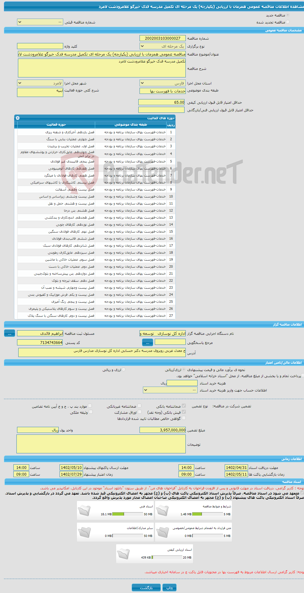 تصویر کوچک آگهی مناقصه عمومی همزمان با ارزیابی (یکپارچه) یک مرحله ای تکمیل مدرسه فدک خیرگو علامرودشت لامرد