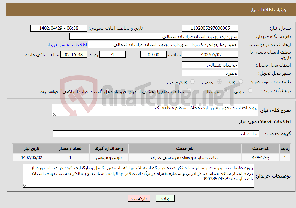 تصویر کوچک آگهی نیاز انتخاب تامین کننده-پروژه احداث و تجهیز زمین بازی محلات سطح منطقه یک